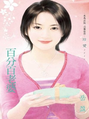 cover image of 百分百老婆